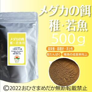 【メダカの餌 (稚魚～若魚用)】500g めだかエサ ミジンコ　メダカエサ　ゾウリムシ　ミドリムシ　PSB　おとひめ　ライズの利用者にどうぞ