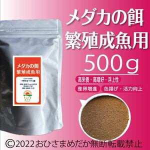 【メダカの餌 (繁殖魚～成魚用)】500g めだかエサ ミジンコ　メダカエサ　ゾウリムシ　ミドリムシ　PSB　おとひめ　ライズの利用者にどうぞ