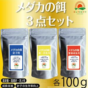 【メダカの餌　3点セット 】各100g めだかエサ ミジンコ　メダカエサ　ゾウリムシ　ミドリムシ　PSB　おとひめ　ライズの利用者にどうぞ