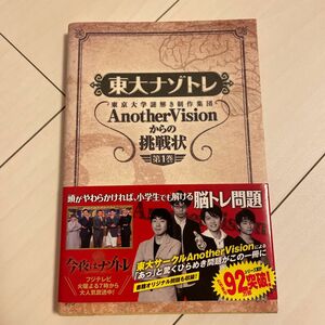 東大ナゾトレ AnotherVisionからの挑戦状 第1巻