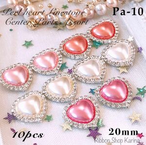 ☆Pa-10☆ハイグレード！☆パール☆ハート☆ラインストーン☆センターパーツ☆20mm☆10pcs☆デコパーツ☆ハンドメイド資材☆