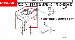 新型 ホンダ　耕うん機 FG201/K1 ぷちナ 部品　燃料タンク　17510-ZDE-A00