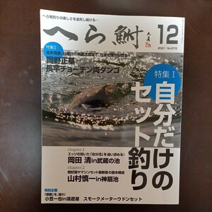 【中古本】へら鮒　2021年12月号　