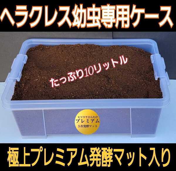 ケースとセット販売!10L☆カブトムシ幼虫を入れるだけ!便利です!プレミアム3次発酵マット☆微粒子!栄養添加剤・共生バクテリア3倍配合