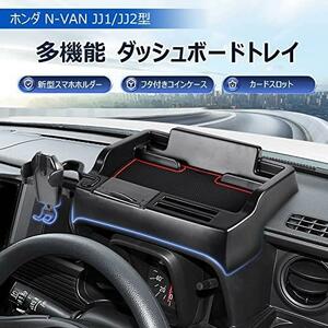 ●ホンダ N-VAN JJ1/JJ2型_多機能タイプ LIMSTYLE ホンダ N-VAN JJ1 JJ2 ダッシュボードトレイ 車内収納ボックス 3Dトレイ スマホホルダー