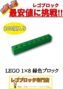 ☆100個セット☆　レゴ　正規品　１×8サイズ　基本ブロック　緑色　グリーン　( LEGO パーツ 大量 新品