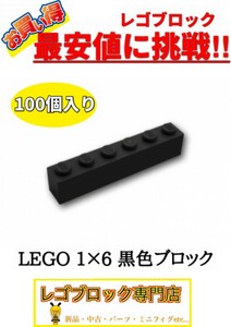 ☆100個セット☆　レゴ　正規品　１×6サイズ　基本ブロック　黒色　ブラック　( LEGO パーツ 大量 新品