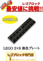 ☆100個セット☆　レゴ　正規品　2×8サイズ　プレート　ブロック　黒色　ブラック　( LEGO パーツ 大量 新品_画像1