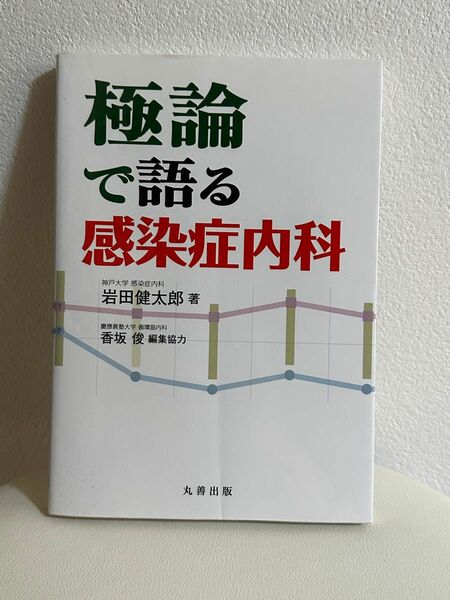 極論で語る感染症内科 岩田健太郎／著　香坂俊／編集協力