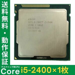 Intel CPU Core i5 2400 ×1枚 3.10GHz SR00Q 4コア ソケット LGA1155 デスクトップ用 BIOS起動確認済 即決【中古品】【送料無料】