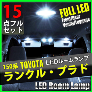 ランクル プラド 150系 前期 後期 LED ルームランプ 15点セット 室内灯 トヨタ RX TX RZ TZ Gセレクション TXリミテッド T10