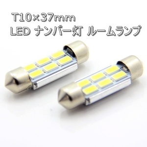 1円～ T10×37mm led 12w ナンバー灯 アウディ A3A4A6A8 TT ベンツ BMW E39E46E90E60E63 キャンセラー内蔵 ホワイト 2個