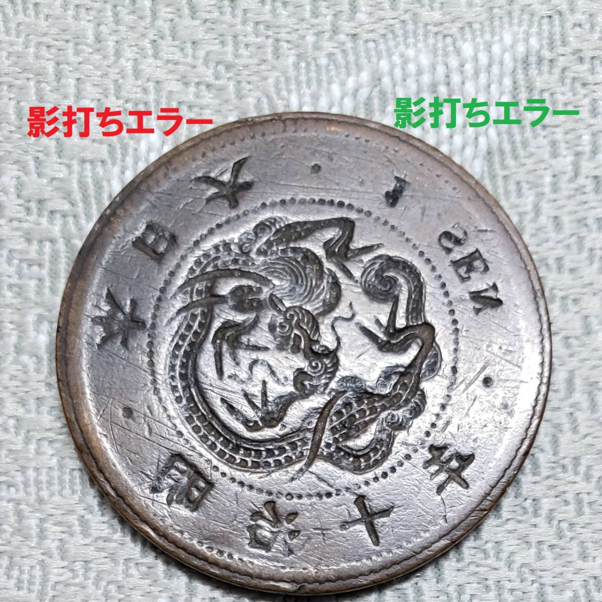 一銭銅貨の値段と価格推移は？｜34件の売買データから一銭銅貨の価値が