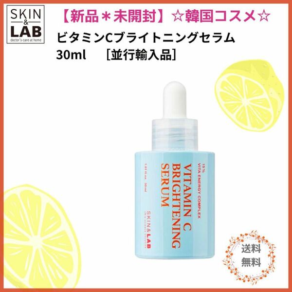 【新品＊未開封】SKIN&LAB ビタミンCブライトニングセラム30ml