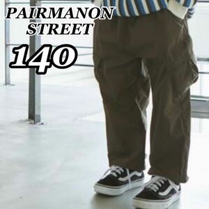 新品未使用 ペアマノンストリート PAIRMANON STREET パラシュートパンツ ナイロンカーゴパンツ オリーブ 140