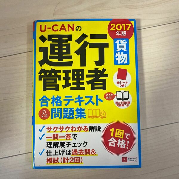 Ｕ－ＣＡＮの運行管理者〈貨物〉合格テキスト＆問題集　２０１７年版 （Ｕ－ＣＡＮの） ユーキャン運行管理者試験研究会／編