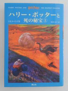 vbf40050 【送料無料】ハリー・ポッターと死の秘宝 上 初版/中古品