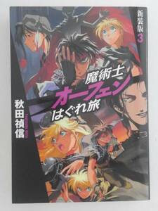 vbf40081 【送料無料】魔術士オーフェンはぐれ旅 新装版 ３ 初版/中古品