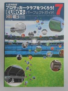 vbf40100 【送料無料】Ｊ．ＬＥＡＧＵＥ プロサッカークラブをつくろう！ ７ ＥＵＲＯ ＰＬＵＳ パーフェクトガイド 初版/中古品