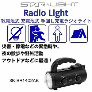 送料300円(税込)■oy249■スターライト 乾電池・充電池・手回し充電ラジオライト 5470円相当【シンオク】