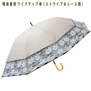 送料300円(税込)■uv116■晴雨兼用 ワイドアップ傘 (ストライプ＆レース柄) 6800円相当【シンオク】