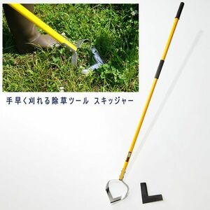 ■uv242■(B)手早く刈れる除草ツール スキッジャー 専用ブレードカバー付 11760円相当【シンオクG】