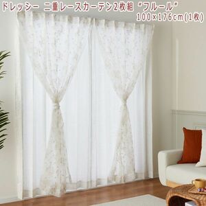 送料300円(税込)■bi042■ドレッシー 二重レースカーテン2枚組 “フルール” 100×176cm 23200円相当【シンオク】