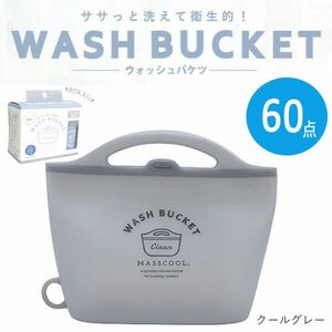 送料300円(税込)■ut047■パインクリエイト シリコンウォッシュバケツ (21P44223) 60点【シンオク】