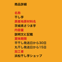 紅ハルカ 丸干し300gx2袋 茨城県産 国産無添加 産地直送 柔らかい 甘い 黄金干し芋 ほしいも 乾燥芋 お菓子 和菓子 自然食品_画像10