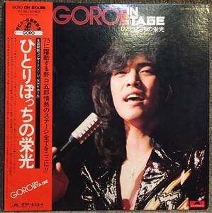 【美盤】【即決】【2LP】【帯付】野口五郎 ひとりぼっちの栄光 全国縦断コンサート’75.7.17 NHKホール 見開きジャケット / 試聴検品済