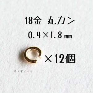 K18YG 丸カン 0.4×1.8mm 12個セット 日本製　18金アクセサリーパーツ　ハンドメイド　18k素材　マルカン 外径1.8mm 線径0.4mm