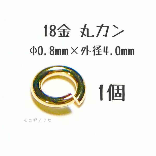 18金丸カン 0.8×4.0mm 1個売り 日本製 k18アクセサリーパーツマルカン18k 素材 線径0.8mm 外径4.0mm