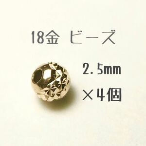 18金ビーズ2.5mm 4個セット　日本製 k18 アクセサリーパーツ 18k 素材 きらきらカットビーズ ハンドメイド　カット入りビーズ
