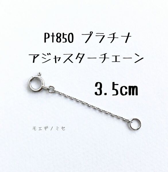 Pt850 プラチナ アジャスターチェーン3.5cm 長さ調節パーツ 長さ調整 日本製 小豆チェーン　あずきチェーン