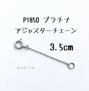 Pt850 プラチナ アジャスターチェーン3.5cm 長さ調節パーツ 長さ調整 日本製 小豆チェーン　あずきチェーン