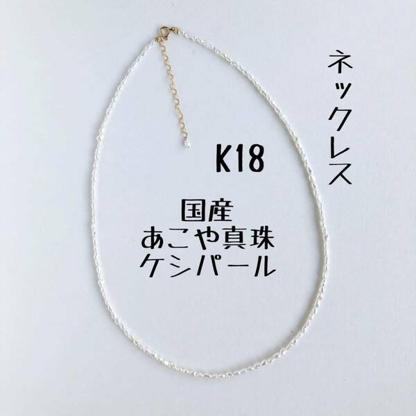 国産あこや真珠　K18ケシパールネックレス　40cm　18金ゴールド　あこや真珠　芥子真珠　18k　3.38g