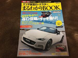 【号外】「マツダ新型ロードスター まるわかりBOOK」ND RF CARTOP MOOK VOL.4 マツダ MAZDA Roadster