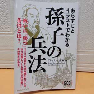 【中古本】あらすじとイラストでわかる 孫子の兵法 ●知的発見！探検隊／イースト・プレス