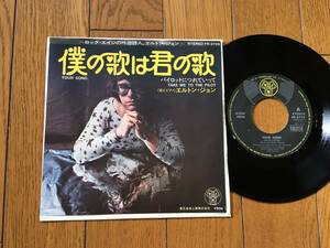 ★EP エルトン・ジョン／僕の歌は君の歌 ELTON JOHN ※7inch シングル 7インチ 昭和レトロ