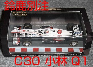 鈴鹿レジェンド 1/43 ザウバー C30 小林可夢偉 2011 日本GP 予選 SAUBER 鈴鹿別注 Q1