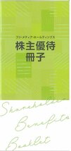 甲南☆フジ・メディア・ホールディングス☆株主優待冊子☆鴨川シーワルド 他☆2024.7.31【管理7316】_画像1