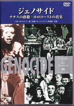 ★DVD ジェノサイド ナチスの虐殺 ホロコーストの真実/1981年作品_画像1