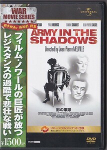 ★DVD 影の軍隊 L' ARMEE DES OMBRES *リノ・ヴァンチュラ.ジャン＝ピエール・カッセル.ジャン＝ピエール・メルヴィル監督作品