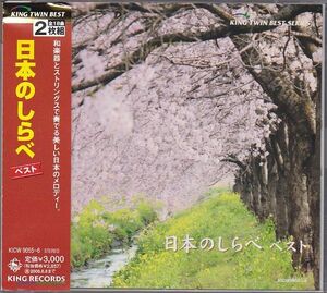 ★CD 日本のしらべ ベスト CD2枚組 全18曲収録(江戸子守唄.小諸馬子唄.六段の調.お江戸日本橋.勧進帳) [キングレコード]