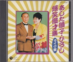 ★CD 東京漫才傑作集 ベスト1 あした順子・ひろし 爆笑漫才集 ライヴ盤 [日本コロムビア]