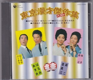 ★CD 東京漫才傑作集 ベスト4 晴乃ピーチク・晴乃パーチク.青空はるお・青空あきお.内海桂子・内海好江.都上英二・東喜美江