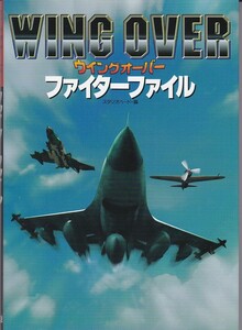 ★攻略本 ウイングオーバー WING OVER ファイターファイル [KOEI]