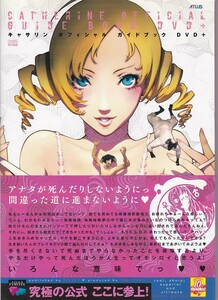 ★攻略本 キャサリン ?Catherine オフィシャル ガイドブック DVD付き (アトラス.ファミ通)／ファミ通書籍編集部