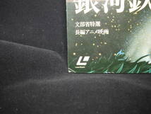 銀河鉄道の夜 宮澤賢治 NIGHT ON THE GALACTIC RAILROAD 朝日新聞社 アニメ LASER DISC LD レーザーディスク_画像8