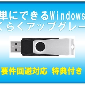 USBメモリ版 簡単にできる! Windows11 ら く ら く ア ッ プ グ レ ー ド 特典付きの画像1